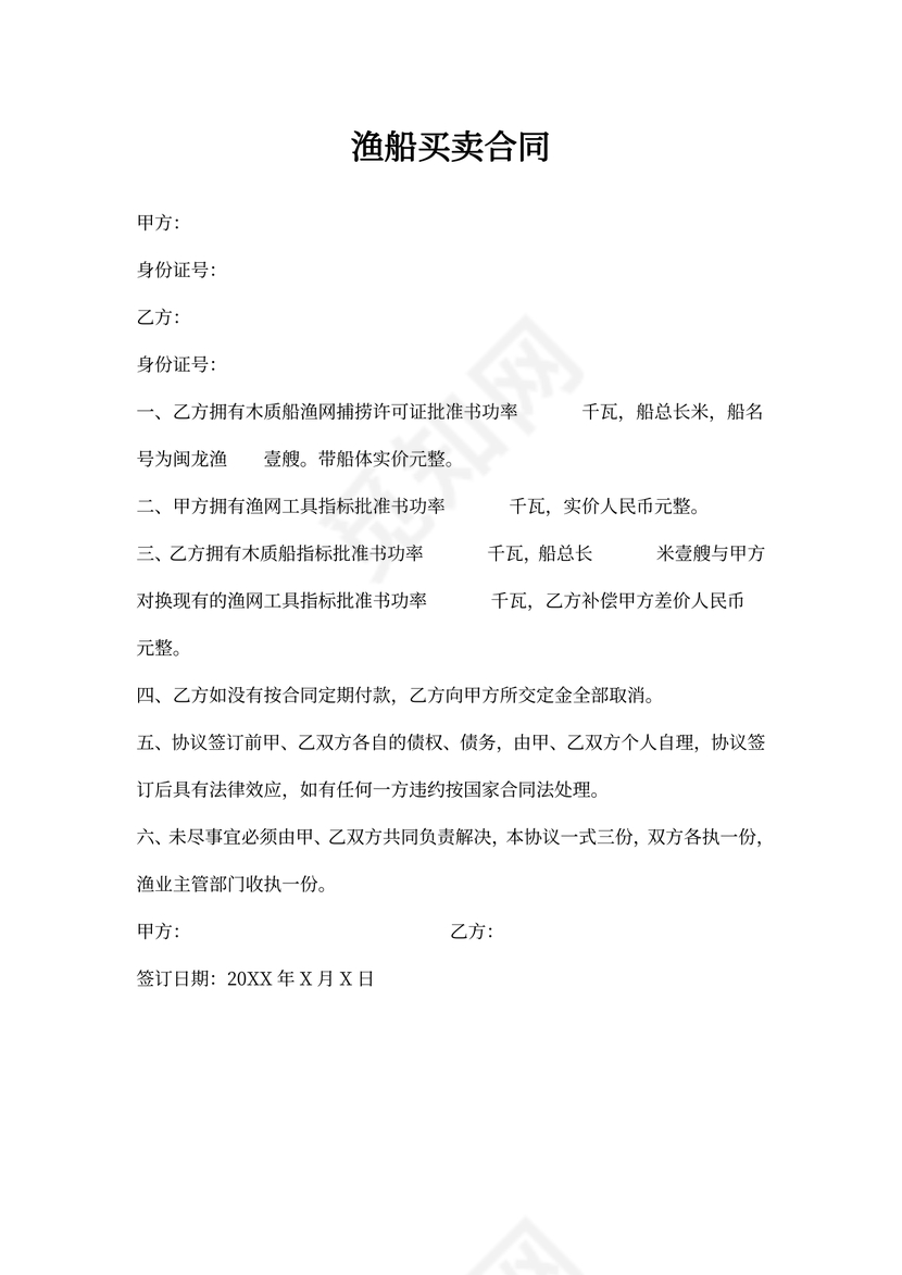 渔船买卖合同新