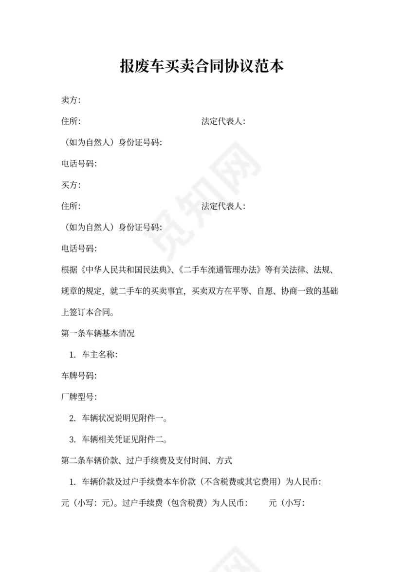 报废车买卖合同协议范本