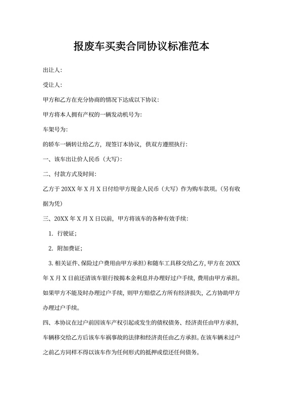 报废车买卖合同协议标准范本
