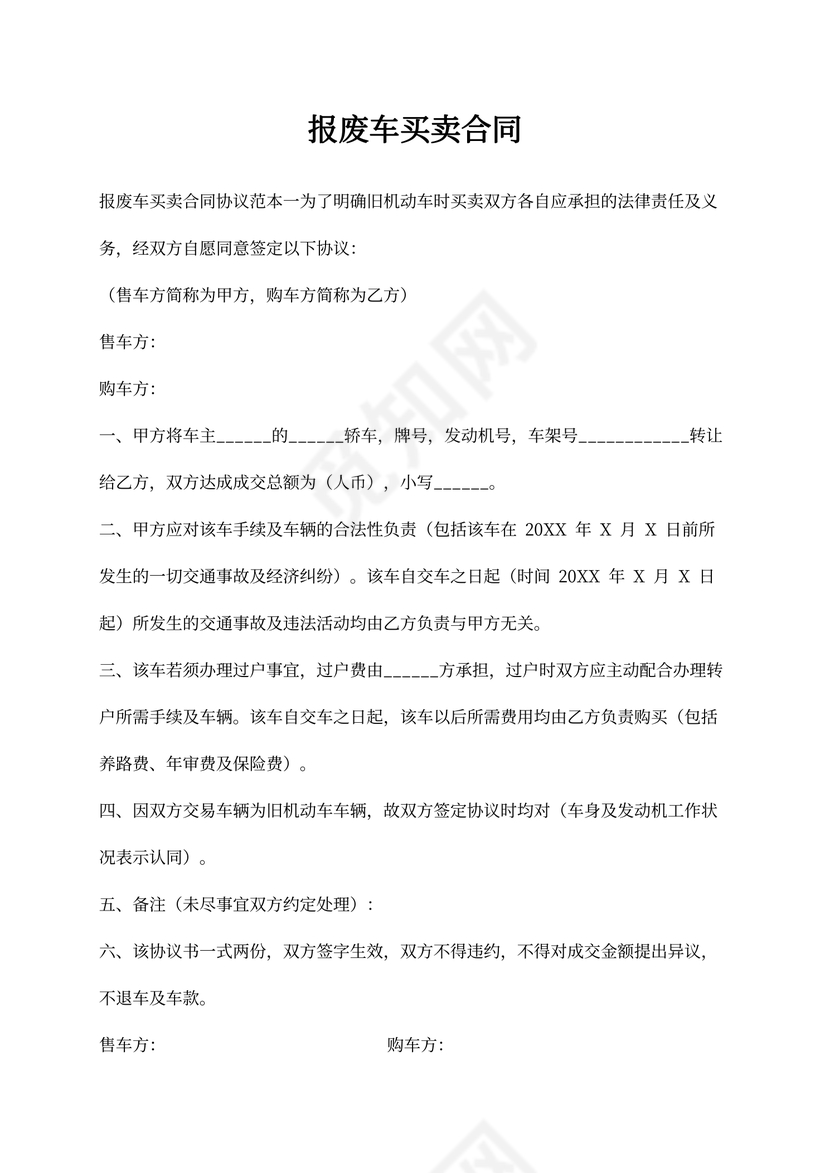 报废车买卖合同协议范本4篇
