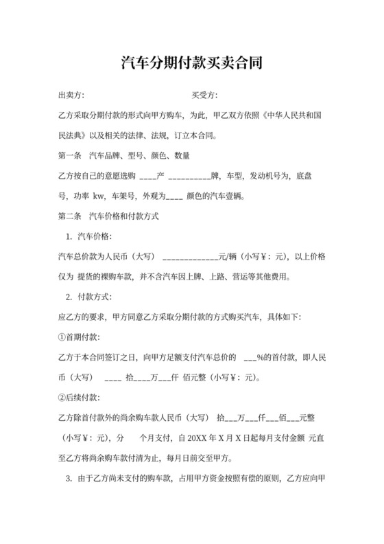汽车分期付款买卖合同范本