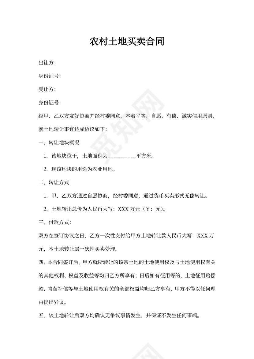 农村土地买卖合同书