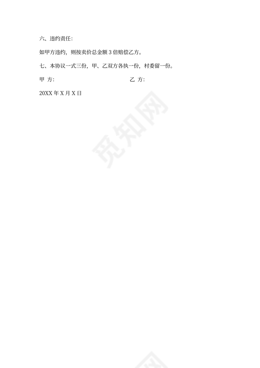 农村土地买卖合同书