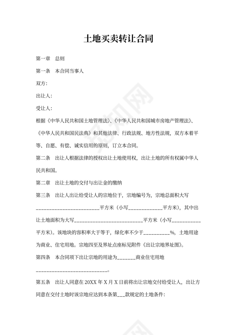 土地买卖合同范本
