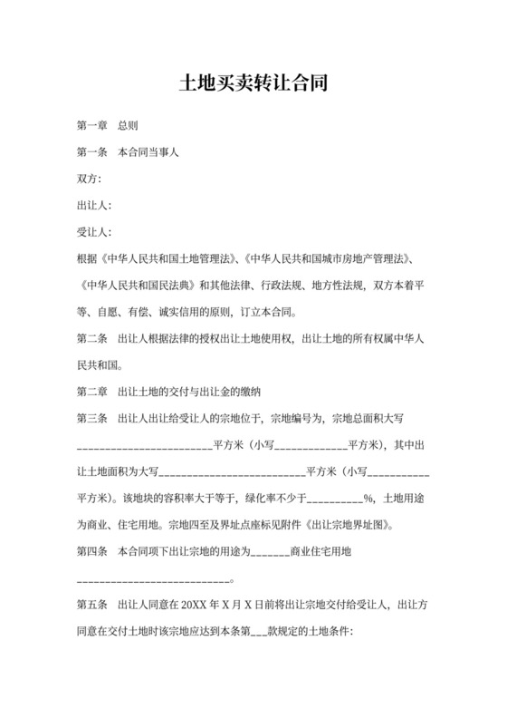 土地买卖合同范本