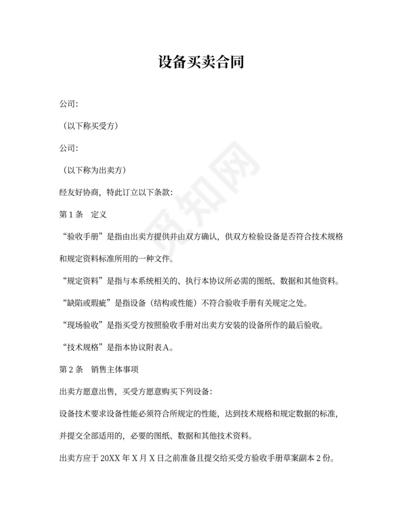 买卖合同设备买卖合同