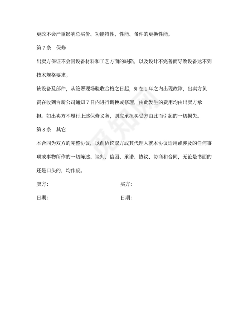 买卖合同设备买卖合同