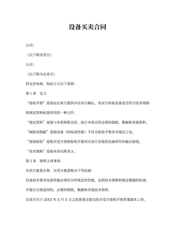 买卖合同设备买卖合同