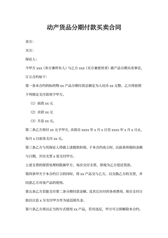 动产货品分期付款买卖合同
