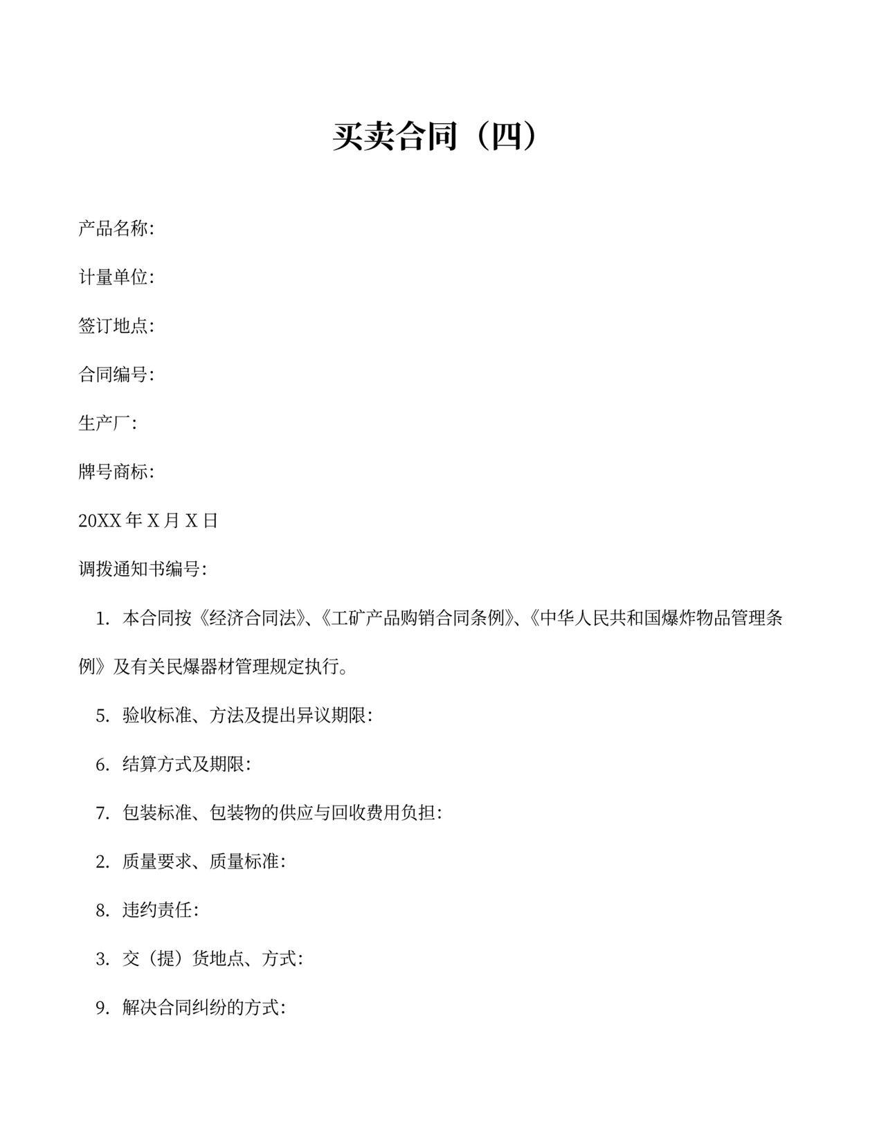 商品货品买卖合同范文