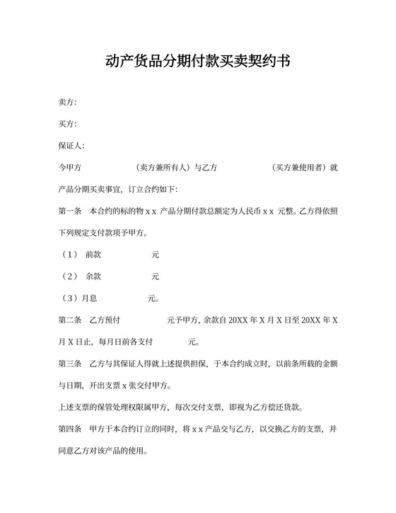 简约动产货品分期付款买卖契约书word模板