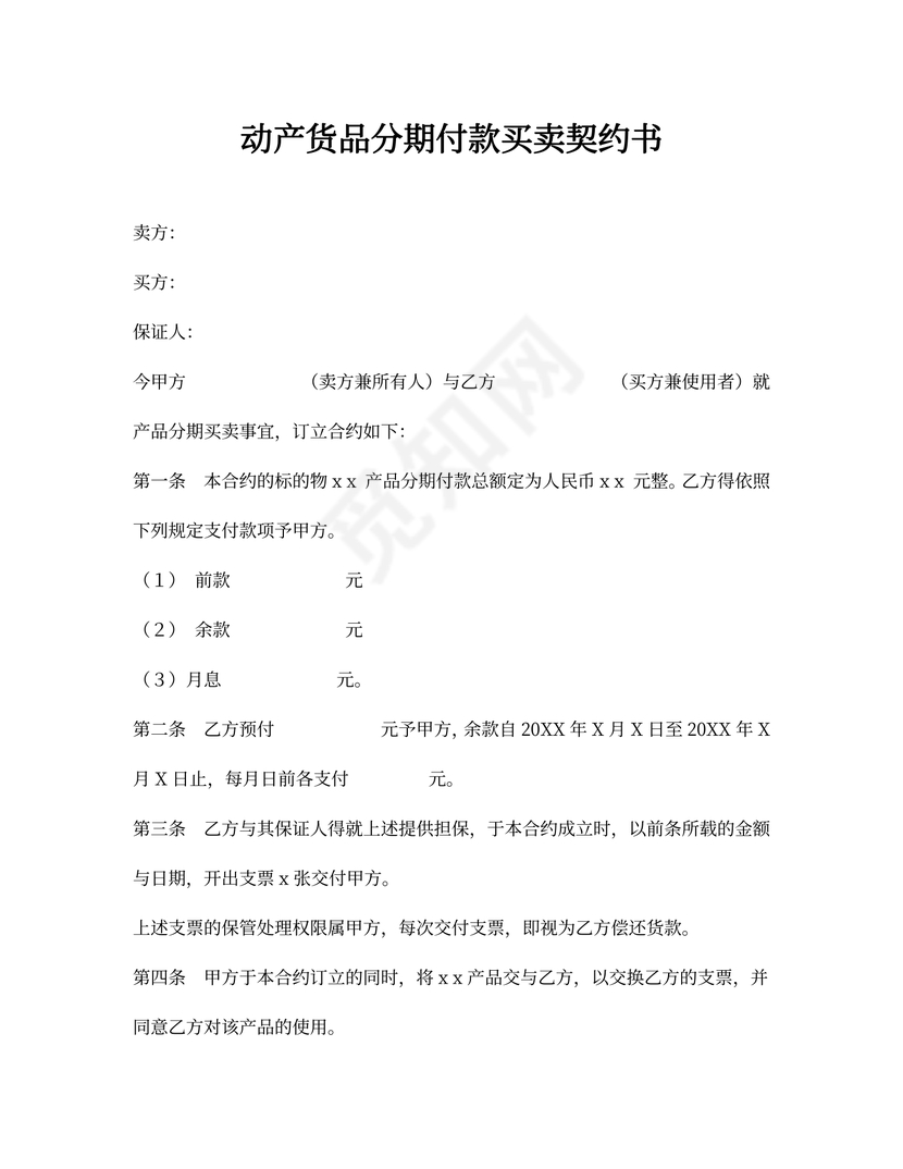 简约动产货品分期付款买卖契约书word模板