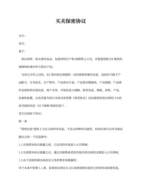 买卖双方合同保密协议法律协议