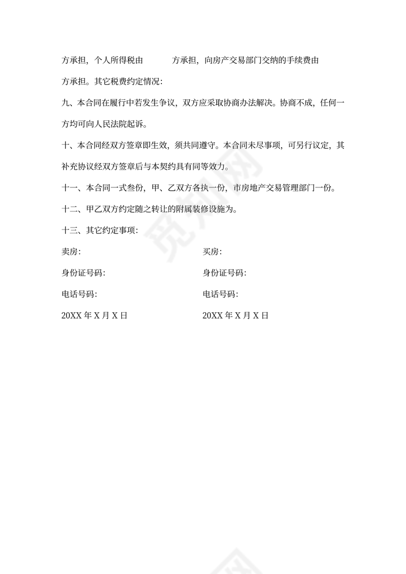 房屋买卖合同(双方)