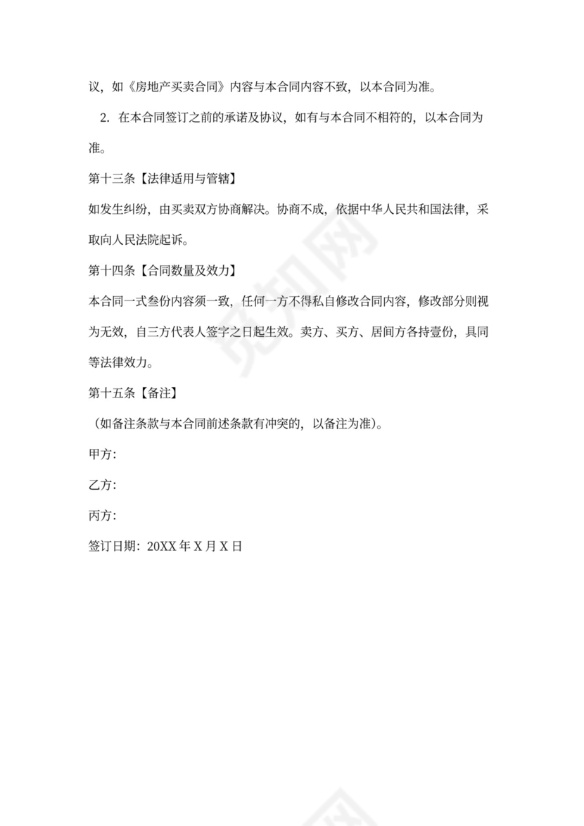 房产中介公司专用买卖合同