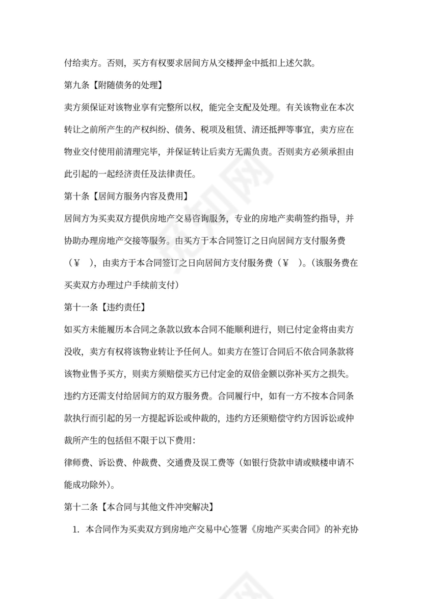 房产中介公司专用买卖合同