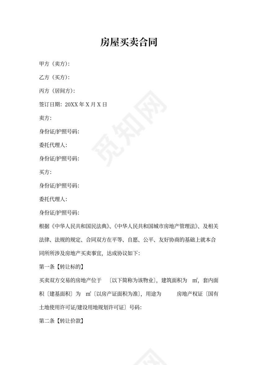 房产中介公司专用买卖合同