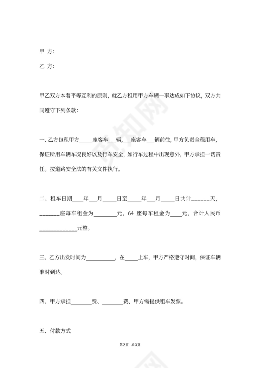 大巴车租车合同协议书(范本)