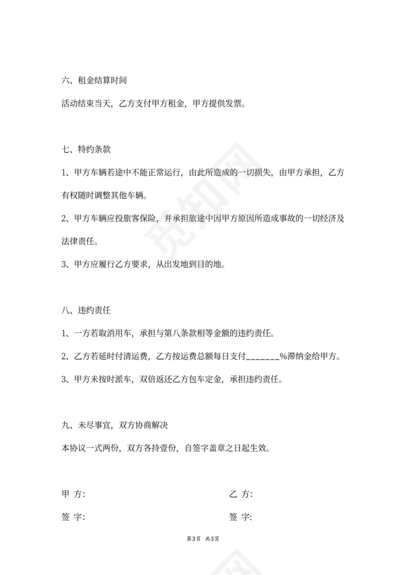 大巴车租车合同协议书(范本)