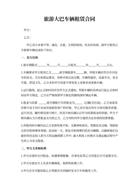 旅游大巴车辆租赁合同word模板