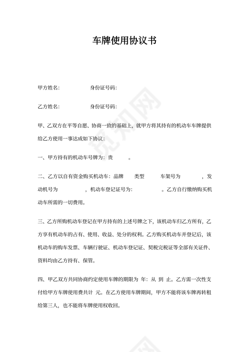 车牌租用协议书