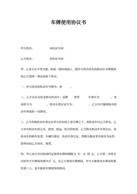 车牌租用协议书