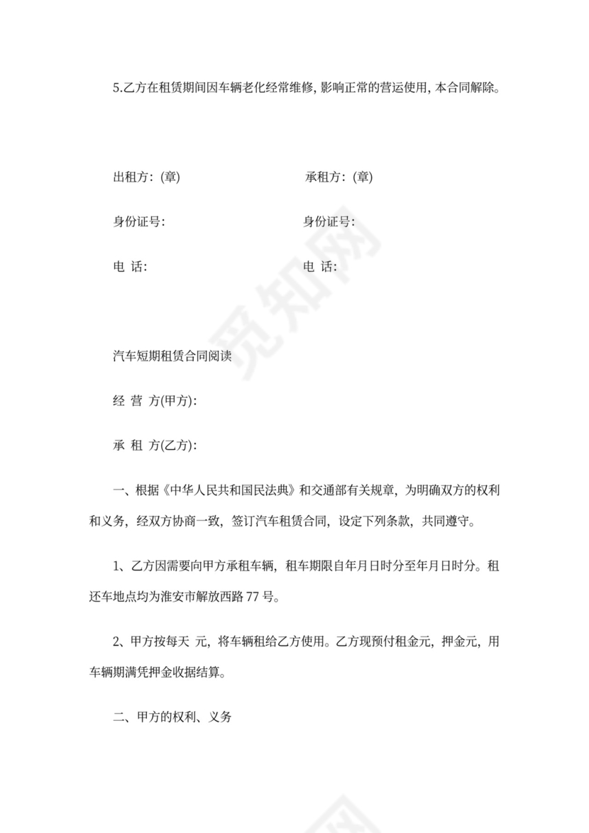 短期汽车租车合同(标准版)协议书