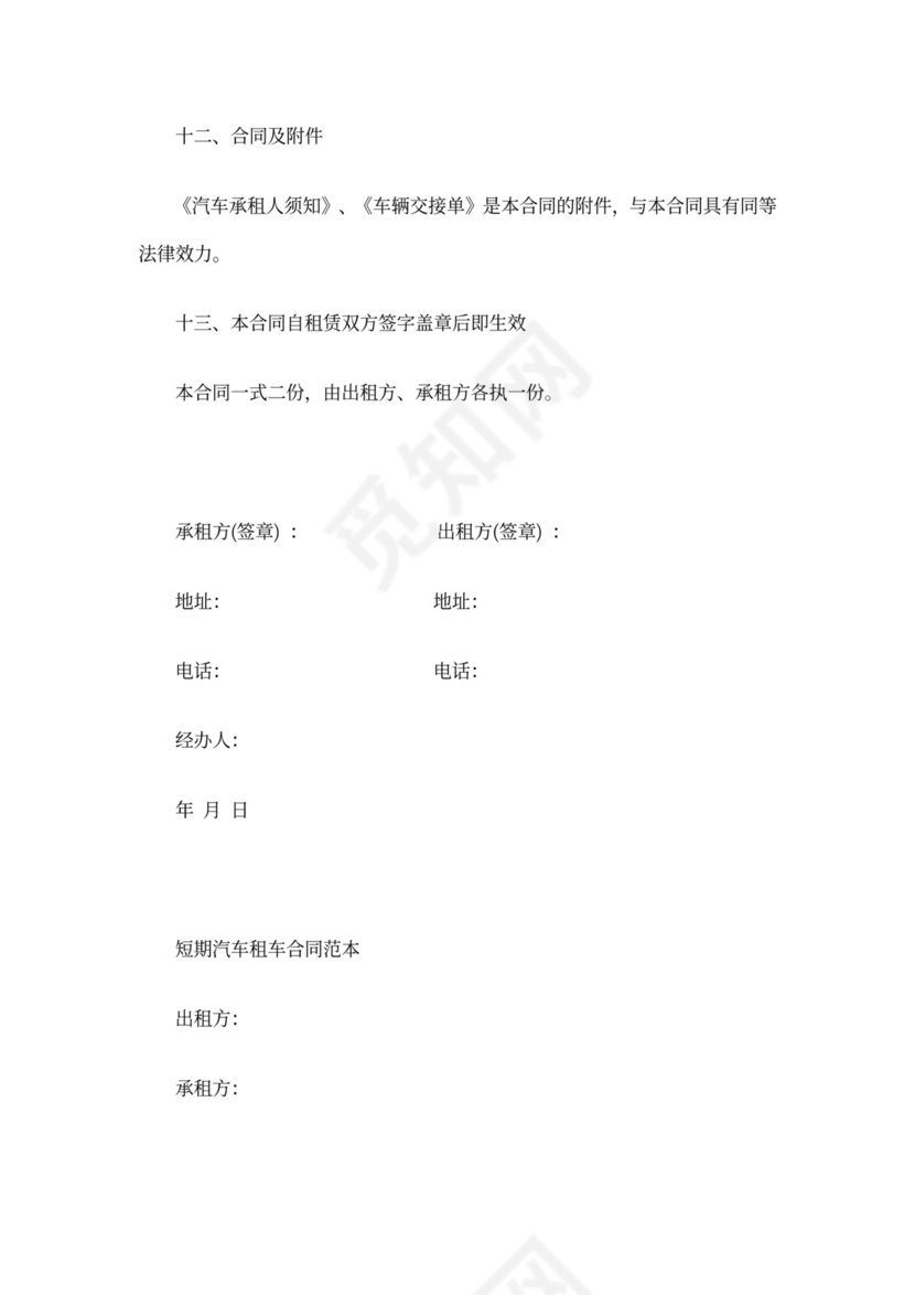 短期汽车租车合同(标准版)协议书