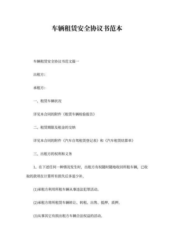 车辆租赁安全协议书范本