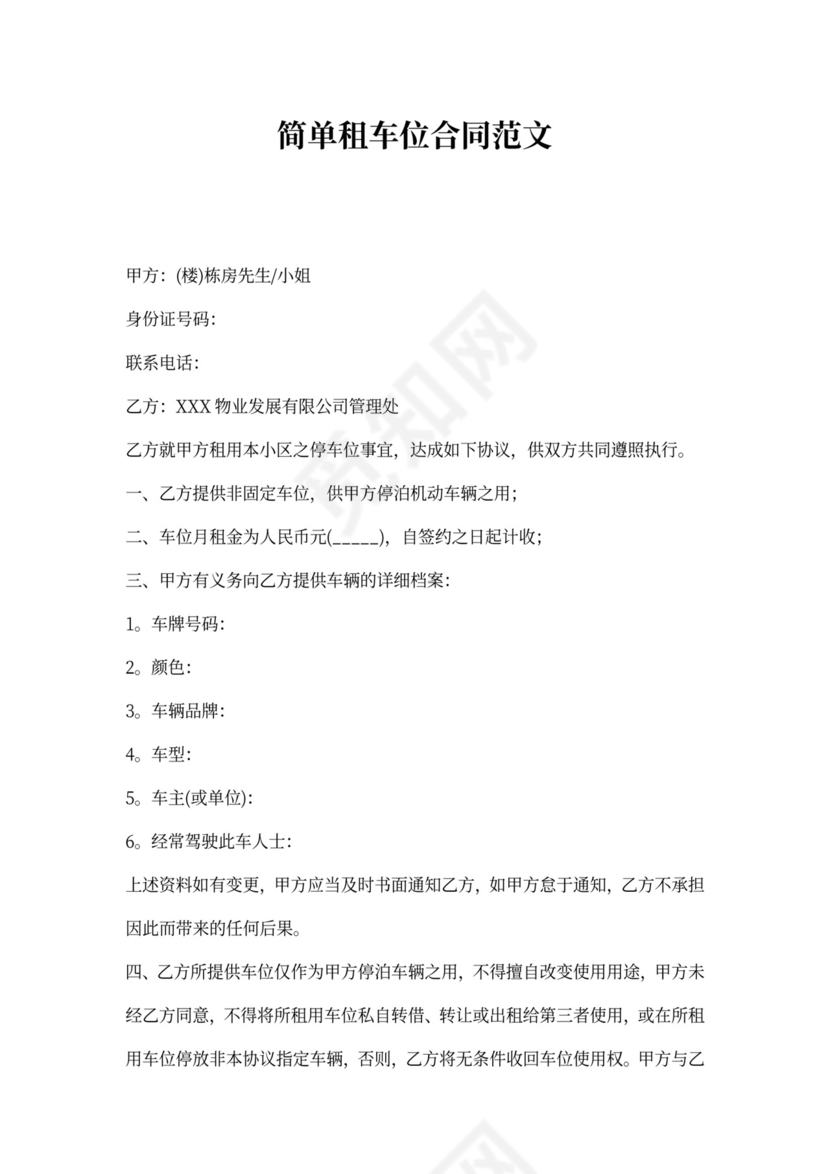 简单租车位合同范文