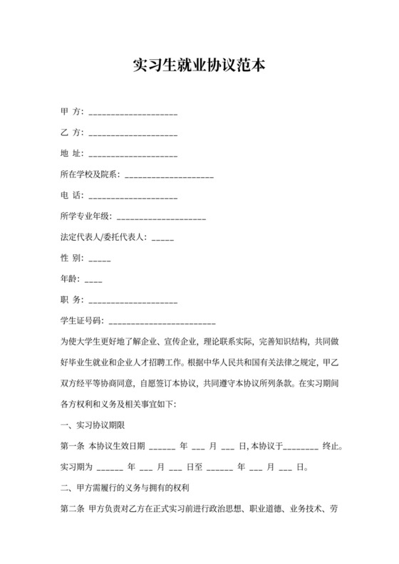 实习生就业协议范本