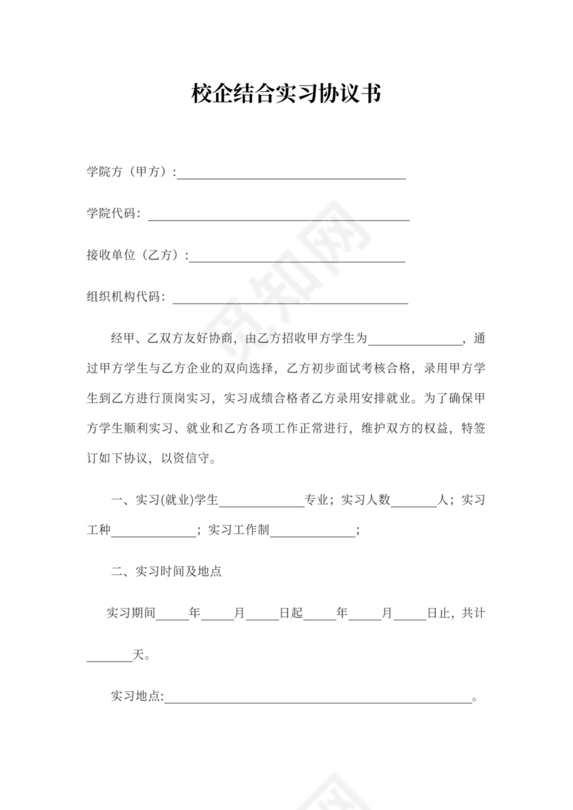 校企结合实习协议书