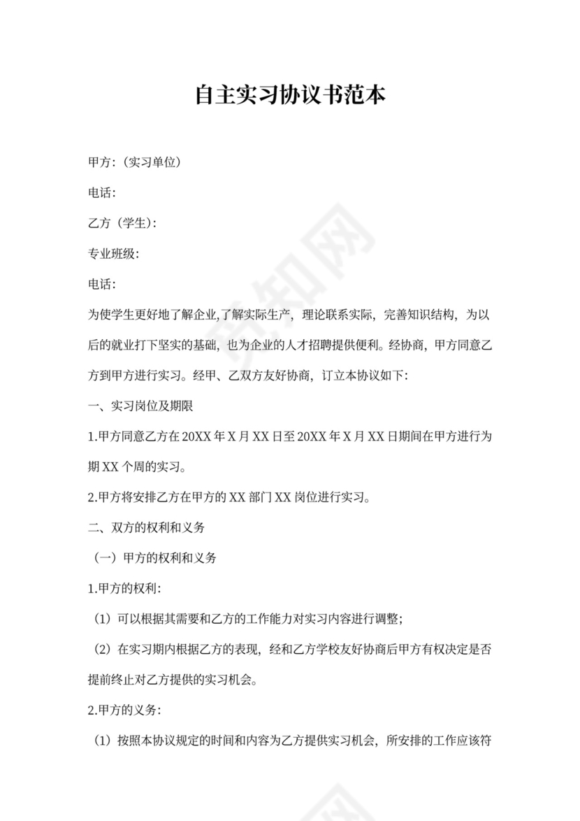 自主实习协议书范本