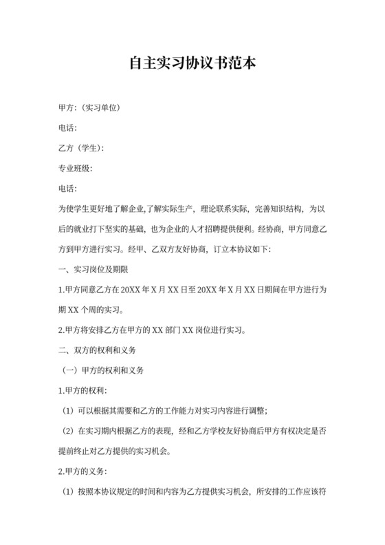 自主实习协议书范本