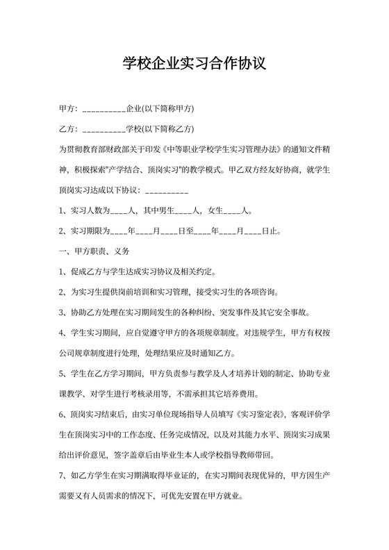 学校企业实习合作协议