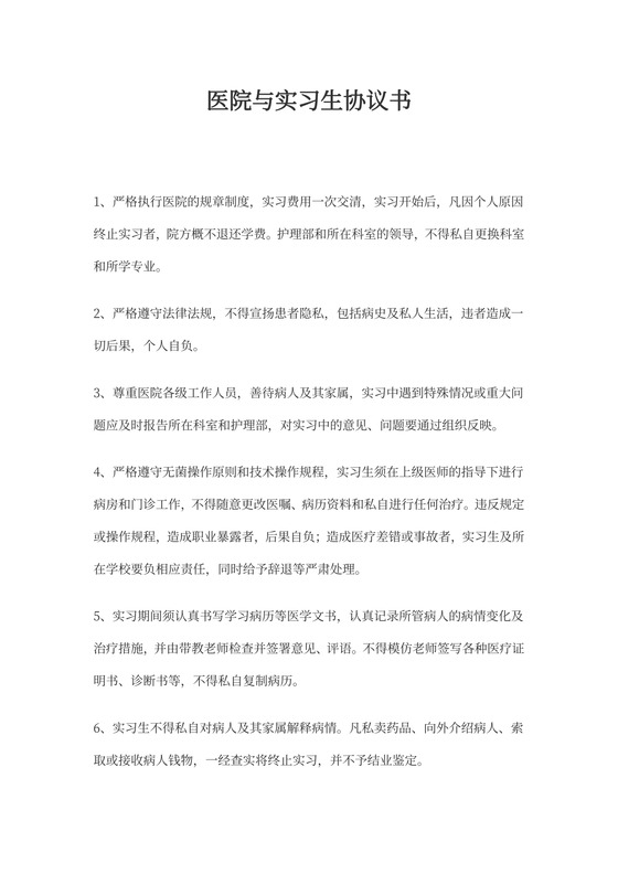 医院与实习生协议书