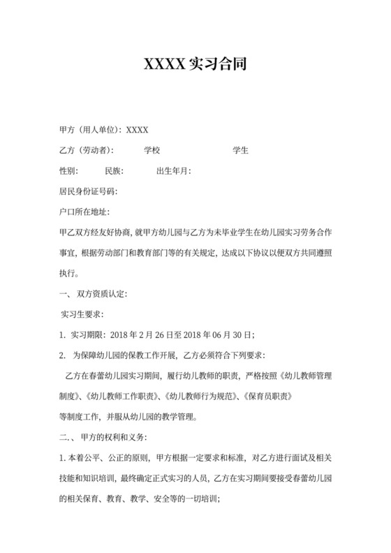 幼儿园教师实习合同协议