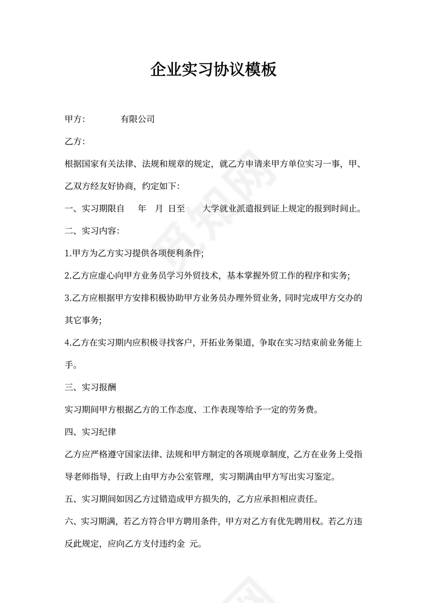 企业实习协议模板