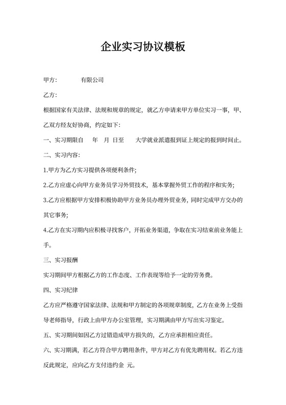 企业实习协议模板