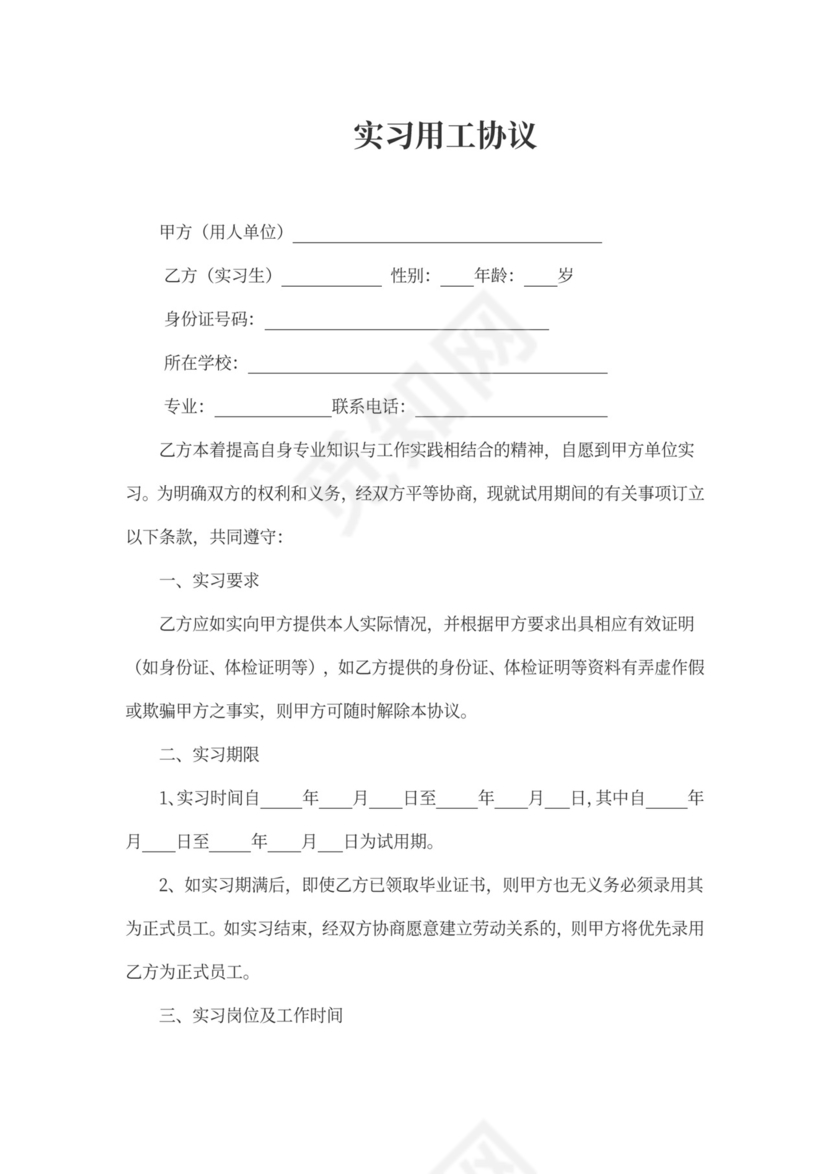 实习用工协议