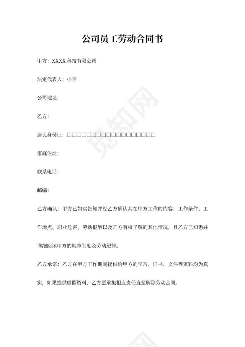 公司员工劳动合同