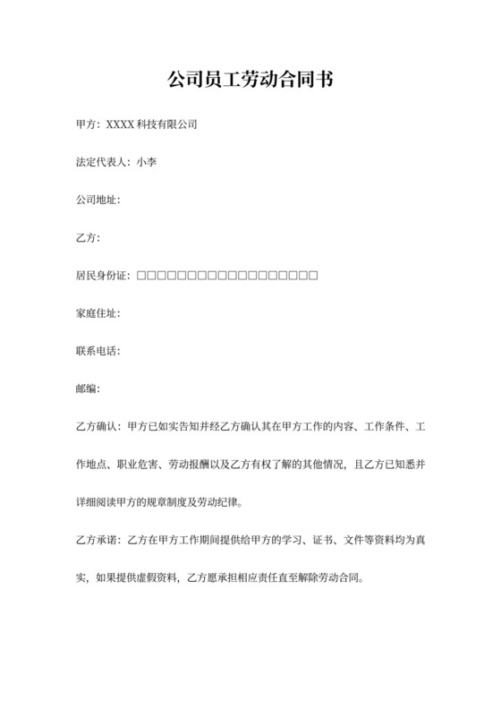 公司员工劳动合同