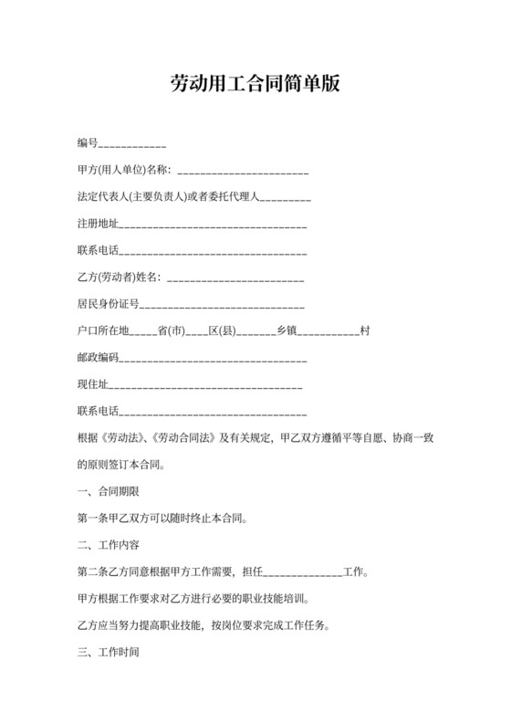 劳动用工合同简单版