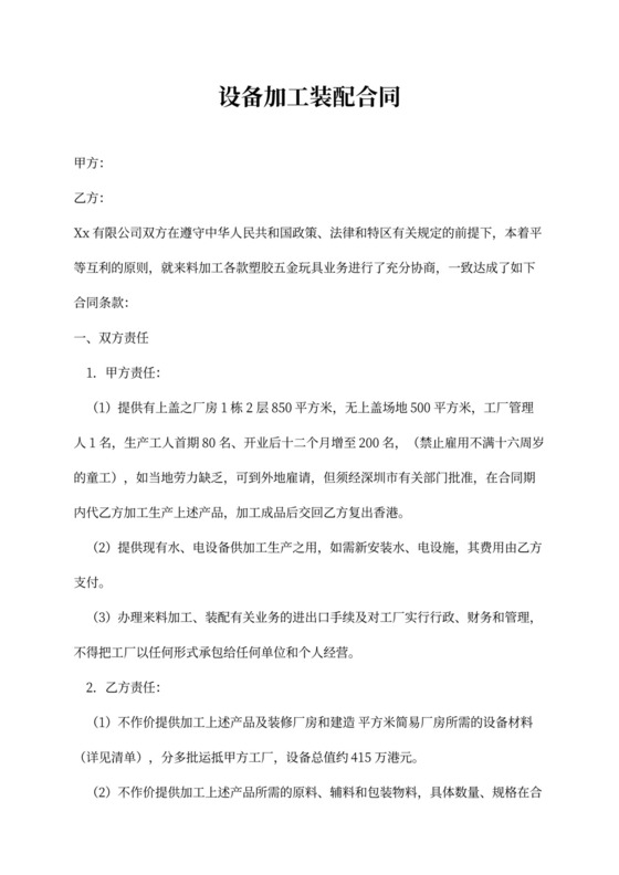 设备加工装配合同