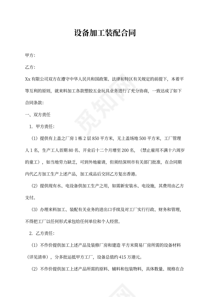 设备加工装配合同