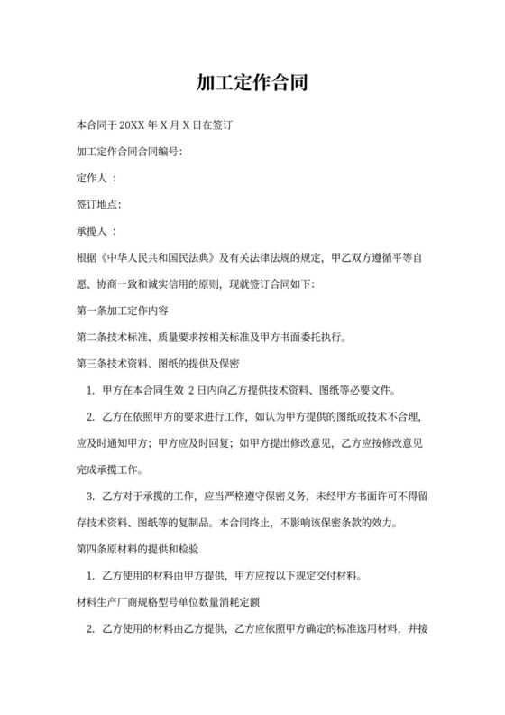 加工定做合同范本