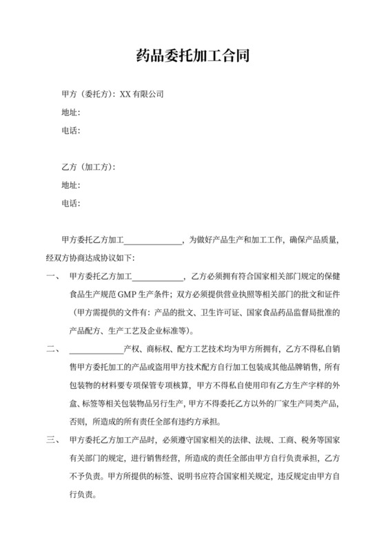 委托加工合同范本