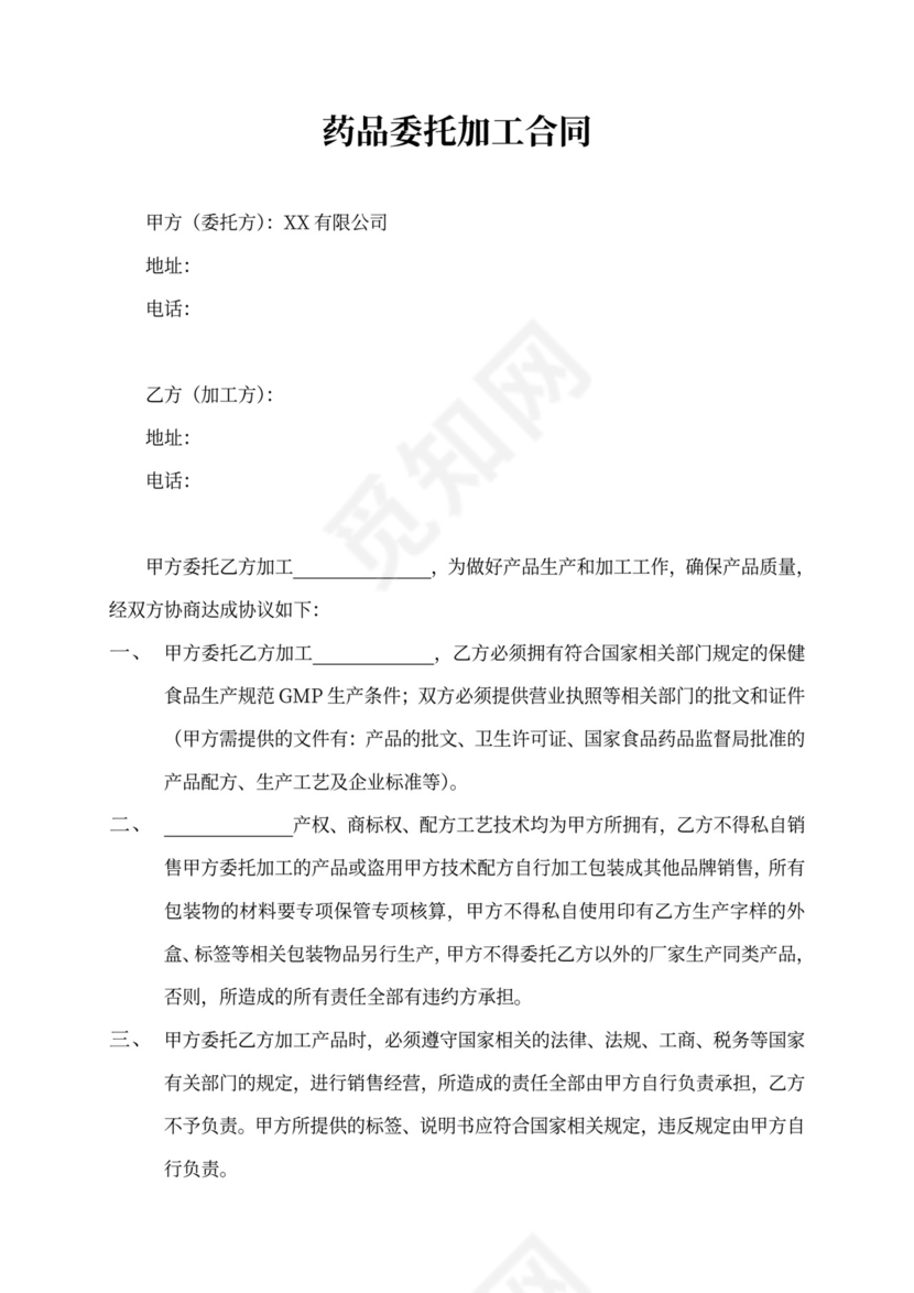 委托加工合同范本