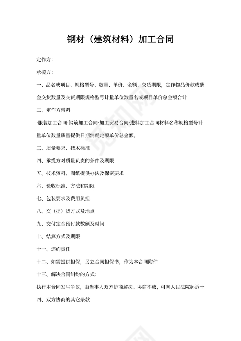 钢材(建筑材料)加工合同