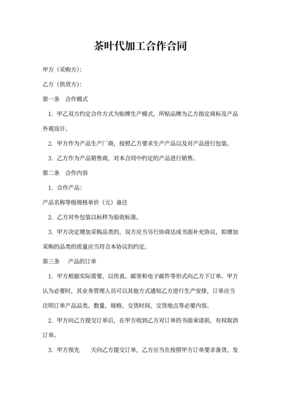 茶叶代加工合作合同